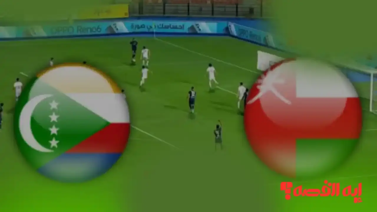 Oman vs Comoros.. كيفية مشاهدة مباراة عمان وجزر القمر تحدد متأهلي كأس العرب 2025